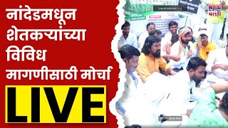 Nanded Farmer Andolan LIVE : नांदेडमधून  शेतकऱ्यांच्या विविध  मागणीसाठी मोर्चा  | Marathi News