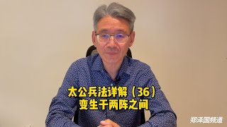 太公兵法详解（36）：变生于两阵之间