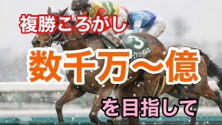 【複勝ころがし　#3】まさかの？！　数千万〜億を目指して複勝ころがし