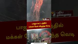 பாஜக கூட்டத்தில் மக்கள் மேல் விழுந்த வெடி #shorts #annamalai #bjp #crackers