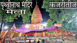 कजरीतीज मेला पृथ्वीनाथ मंदिर | भक्तो का लगा मेला | पृथ्वीनाथ मंदिर खरगूपुर | Prithvinath Mandir..