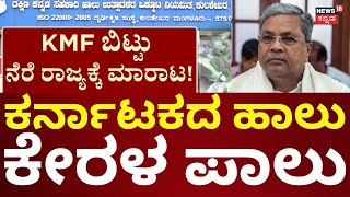 Mangalore Farmers Selling Milk To Kerala | KMF ಬಿಟ್ಟು ನೆರೆ ರಾಜ್ಯಕ್ಕೆ ಮಾರಾಟ!