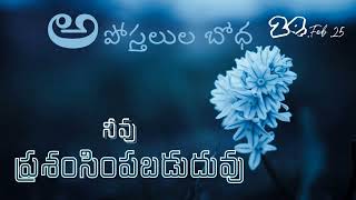 Apostel Preaching| నీవు ప్రశంసింపబడుదువు|అపోస్తలుల బోధ@LordJesusMysaviour365