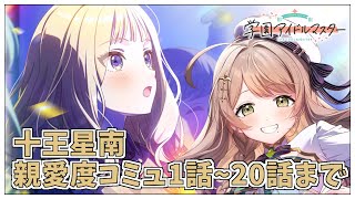 【学園アイドルマスター】完全初見✨️十王星南親愛度コミュを1話~20話まで鑑賞会Plv.58【アイドルマスター/ Vtuber】