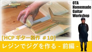 自作ギター レジンによるネックポケットのジグ製作 -前編-  [HCPギター製作 #10] (Making an Electric Guitar)