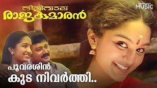 Poovarashin Kuda Nivarthi Video Song | Dilliwala Rajakumaran | Ouseppachan | KS Chithra | Jayaram