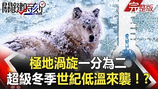 【關鍵時刻】20210106 極地渦旋「一分為二」超級冬季世紀低溫來襲！？習近平連出四招對川普拜登展開逆襲！｜劉寶傑