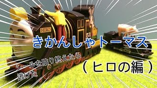 【きかんしゃトーマス(ヒロの編)】シールを貼り終えたら逃げた😱