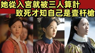 她從入宮就被三人算計，致死才知自己是壹杆槍【小胖妮子撩後宮】