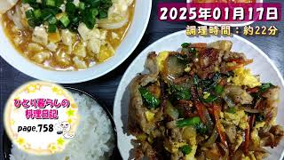 【page758】2025年01月17日【豚肉と野菜の卵炒めでいただきます。】