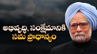 ఆర్థిక సంస్కరణల మార్గదర్శి మన్మోహన్ సింగ్ విజయాలు | Manmohan Singh Political Economic Achievements