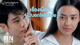 FIN | ถ้าคุณจะเอาชนะปุริมก็อย่าดึงแพงเข้าไปเกี่ยวเลย | มาตาลดา EP.9 | Ch3Thailand