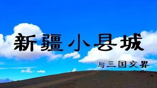 与三国交界的新疆小县城 （瓦罕走廊、红其拉甫山口、盘龙古道、班迪尔蓝湖）｜ 阳阳