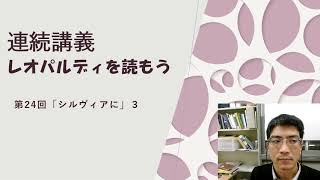 「レオパルディを読もう」第２４回　日本イタリア会館