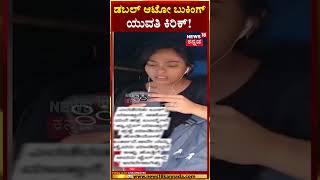 Bengaluru Auto Driver, Passenger Clash|2 ಆಟೋ ಬುಕಿಂಗ್; ಪ್ರಶ್ನೆ ಮಾಡಿದ್ದಕ್ಕೆ ಆಟೋ ಚಾಲಕನಿಗೆ ನಿಂದನೆ | N18S