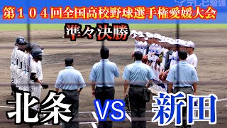 昨夏王者新田VS勝てば初のベスト４北条　ダイジェスト！　【第104回全国高校野球選手権愛媛大会　準々決勝】