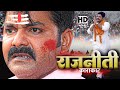 Politics #pawansingh Rajniti is the most expensive film till date. new bhojpuri movie bhojpuri movie 2024