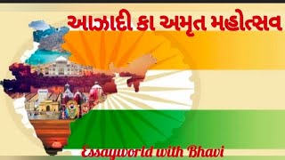 આઝાદી કા અમૃત મહોત્સવ / essay azadi ka Amrit mahotsav Gujarati /  આઝાદીકાઅમૃતમહોત્સવ વતકૃત્વ સ્પર્ધા