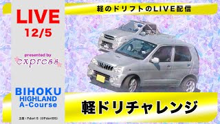 【ドリフト】軽ドリチャレンジ2021 in備北② ／ 岡山県備北サーキットより生配信（2021年12月5日）