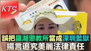 何太揚言追究美麗法律責任 何馬決定返香港報警 河馬把羅湖懲教所誤解成深圳監獄😂