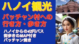 【ハノイ観光】バッチャン村への行き方・歩き方／ハノイからのバス案内／街歩きMAP付き／陶器博物館、陶器作り体験、バッチャン焼き陶器市場