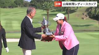 福島県出身の酒井美紀選手が優勝！ 女子ゴルフのステップ・アップ・ツアー「山陽新聞レディースカップ」【岡山】