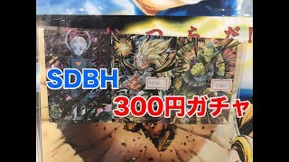 【SDBH】300円ガチャ挑戦! !大当たりが大神官!!何が来るか？ドラゴンボール超ヒーローズ