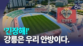 [G1뉴스]돌풍의 팀 강원FC, 이제는 강릉에서 비상