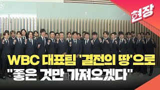 [현장영상] ‘결전의 땅’ 일본으로 떠나는 WBC 대표팀…“좋은 것만 가져오겠다” / KBS  2023.03.04.