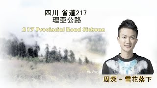 [ 四川省道217 理亞公路 217 Provincial Road Sichuan ] 周 深 • 雪花落下