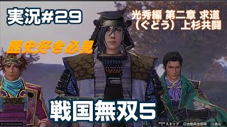 戦国無双5 on PlayStation4 実況#29 光秀編 第二章 求道（ぐどう）上杉共闘