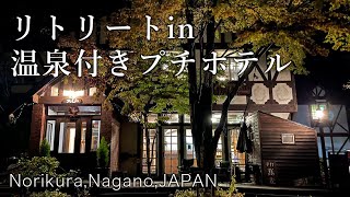 Retreat at a hotel with a hot spring on a starry plateau [ Petit Hotel Alm | Norikura | Nagano ]