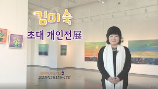 김미숙 (Kim Mi Sook) 작가_노을 김미숙 작가_반포대로5 갤러리_초대 개인전