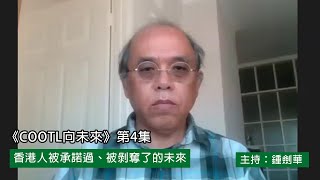 《COOTL向未來》第四集：香港人被承諾過、被剝奪了的未來（主持：#鍾劍華  ）