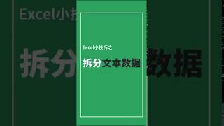 Excel小技巧/ 快速拆分文本数据/Excel教学