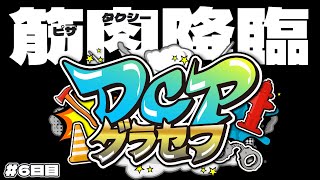 【#DCPグラセフ 】マッスル爆誕！みんなのお腹を満たしマッスル！！【6日目前半】