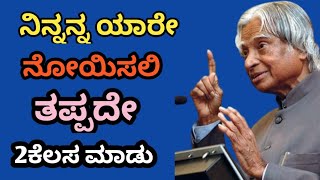 Abdul Kalam Abdul Kalam Motivational Speech Thoughts in Kannada
