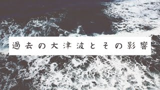 津波の歴史：過去の大津波とその影響