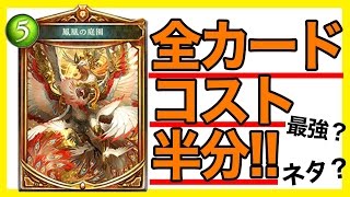 【シャドウバース】最強か？ネタか？全カードのコストが半分になる「鳳凰の庭園」を出してみた【実況プレイ】