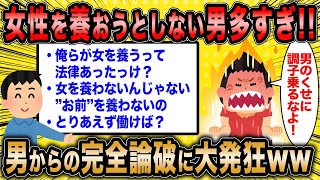 【2ch面白いスレ】無職女「女性を養おうとしない男が多すぎるんですけど！」←男性からの完全論破に大発狂してしまうww【ゆっくり解説】