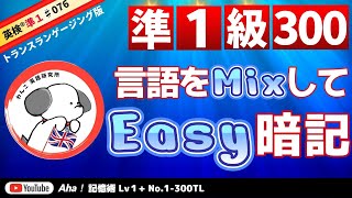 【語源を制するものは英単語を制する】好評！これなら覚えられる。英検準一まとめの３００単語。「語源」「同義語」を加えて、英検対策の聞き流し「トランスランゲージング版」