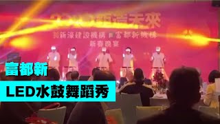 震撼人心！LED水鼓舞蹈秀 【Next Creative】富都新|LED水鼓秀|LED DRUMS|水鼓舞蹈秀|光影水鼓秀|LED舞蹈|投影表演|尾牙春酒|大型客製表演|各式活動演出|可配合動畫演出