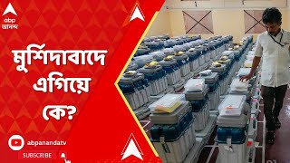 LokSabha Election 2024:মুর্শিদাবাদ লোকসভা কেন্দ্রে প্রায় ৪০-৪২হাজারেরও বেশি ভোটে এগিয়ে আবু তাহের খান