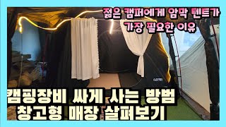 캠핑장비 싸게 사는 방법 창고형 캠핑장비 매장 겨울캠핑 가성비장비 찾기 데릭브로 VLOG