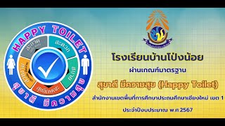 สุขาดีมีความสุข โรงเรียนบ้านโป่งน้อย