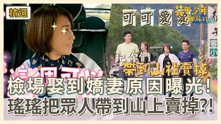 檢場娶到嬌妻原因曝光！郭書瑤把眾人帶到山上賣掉？！【#花甲少年趣旅行】S2 EP26花絮｜ 🚐花蓮 ｜郭子乾 李翊君 許孟哲 郭書瑤