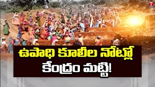 ఉపాధి కూలీల‌కు అద‌న‌పు నిధులు క‌ట్ | PM Modi Govt Stares at ‘Shortage of Funds’ for MGNREGS