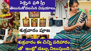 నా శుక్రవారం పూజ విధానం 🙏🙏My Friday pooja vlog llనా శుక్రవారం పూజ||పరిహారం