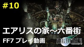 【FF7】エアリスの家～六番街の攻略／動画で振り返るFF7#10／ファイナルファンタジー7攻略動画 ─ ピドリオcom