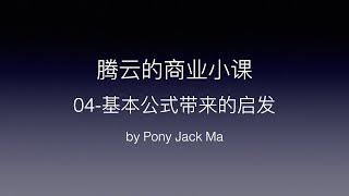 【腾云学堂】腾云的商业小课04-基本公式带来的启发